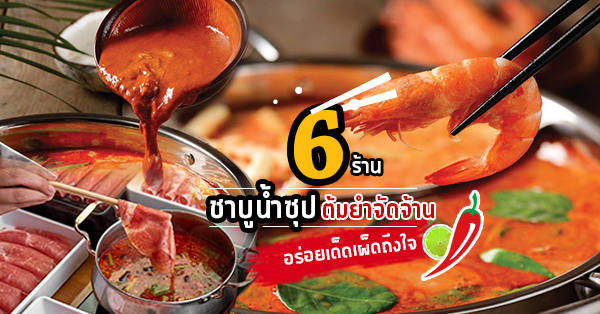 6 ร้านชาบูน้ำต้มยำ อร่อยเด็ดเผ็ดจี๊ดจ๊าดถึงใจในราคาเบาๆ