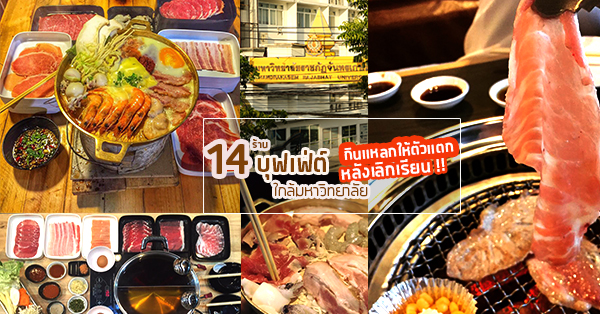 14 ร้านบุฟเฟ่ต์ใกล้มหาวิทยาลัย ให้เดินสายกินแหลกหลังเลิกเรียน