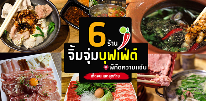 6 ร้านจิ้มจุ่มบุฟเฟ่ต์ ชี้พิกัดความเเซ่บแบบไม่อั้นเด็ดจนหยดสุดท้าย