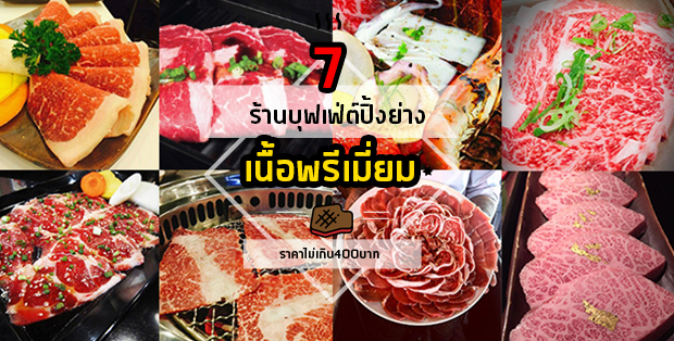 7 ร้านบุฟเฟ่ต์ปิ้งย่างเนื้อระดับพรีเมี่ยมราคาไม่เเรงแบบเอื้อมถึงเริ่มต้นไม่เกิน 400 บาท