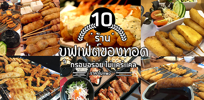 10 ร้านบุฟเฟ่ต์รวมของทอด กรอบอร่อยไม่ต้องเเคร์เเคล