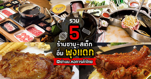 5 ร้านชาบู-สเต็ก หน้า ม.หอการค้าไทย อร่อยสุดคุ้มราคาเบาๆไม่เข้าเนื้อ