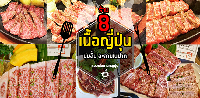 8 ร้านเนื้อญี่ปุ่นสุดพรีเมี่ยม นุ่มลิ้นละลายในปาก ราคาสุดคุ้ม