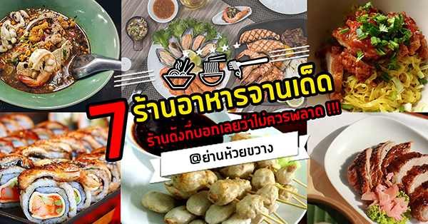 7 ร้านอาหารจานเด็ดร้านเด่นร้านดังที่ไม่ควรพลาด พิกัดห้วยขวาง