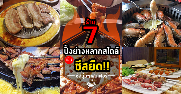 ปิ้งย่างชีสรวมสุดยอด 7 ร้านปิ้งย่างชีสร้านรสเด็ดอร่อยแบบยืดๆ กับชีสรสเข้มเยิ้มๆที่คุณต้องลอง