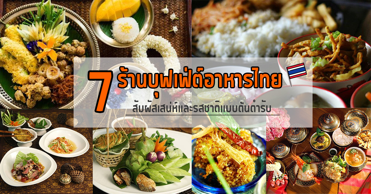 7 ร้านบุฟเฟ่ต์อาหารไทย สัมผัสเสน่ห์และรสชาติแบบไทยแท้ต้นตำรับ