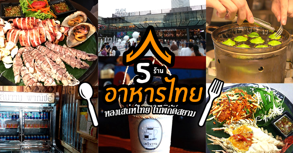 5 ร้านอาหารไทย หลงเสน่ห์ความเป็นไทยในพิกัดสยาม