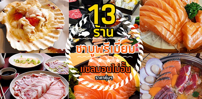 13 ร้านชาบูพรีเมี่ยมแซลมอนไม่อั้น ราคาสุดคุ้ม!