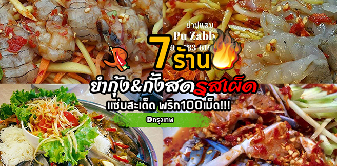 7 ร้านยำกุ้ง-กั้งสดรสเผ็ด เเซ่บสะเด็ด เผ็ดพริก100เม็ด!!