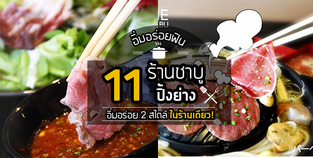 11 ร้านชาบู-ปิ้งย่าง อิ่มอร่อยได้ 2 เตา 2 สไตล์ในร้านเดียว