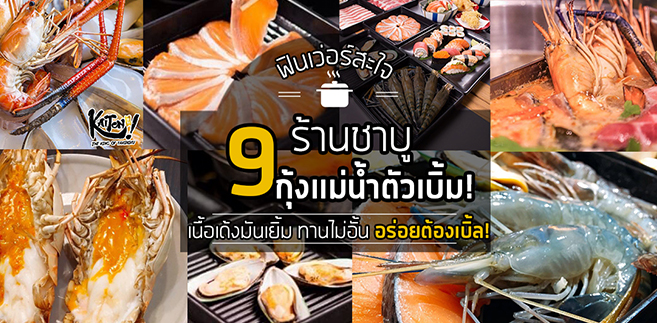 9 ร้านชาบูกุ้งแม่น้ำตัวเบิ้ม เนื้อเด้งมันเยิ้มสะใจ อร่อยจนต้องเบิ้ล!