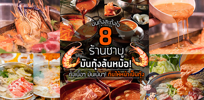 8 ร้านชาบูมันกุ้ง กุ้งเนื้อๆ มันเน้นๆ กินให้หน้าเป็นกุ้ง!!!