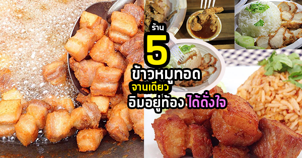 5 ร้านข้าวหมูทอด จานเดียวอิ่มอยู่ท้องได้ดั่งใจ