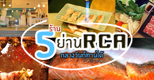 5 ร้านให้พักตื้ด แล้วมายืดเส้น ยืดสาย คลายหิวกับร้านย่าน RCA