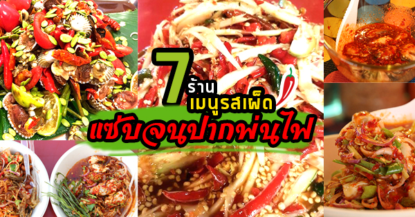 7 ร้านเมนูรสเผ็ด รสชาติเผ็ดระดับสิบจนปากพ่นไฟ