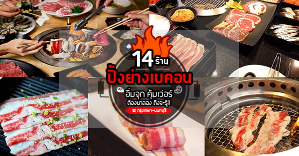 14 ร้านปิ้งย่างเบคอน อิ่มจุก คุ้มเวอร์ ต้องมาลอง ถึงจะรู้