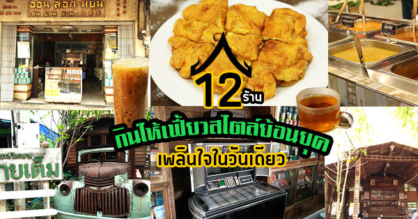 12 ร้านอาหาร  กิน เที่ยว เฟี้ยวสไตล์ย้อนยุค เพลินใจในวันเดียว