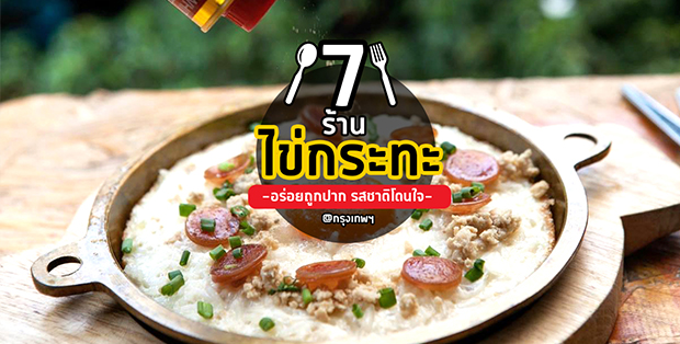 7 ร้านไข่กระทะรสชาติถูกปาก รสชาติโดนใจ @กรุงเทพ