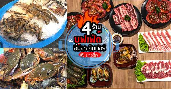 4 ร้านอิ่มอุ่นใจไปกับบุฟเฟ่ต์ ที่สายกินจุไม่ควรพลาด @บางซื่อ