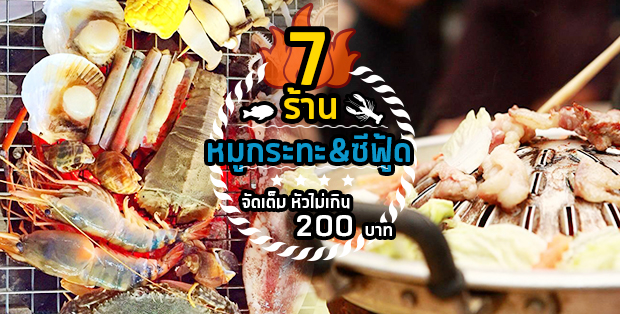 7 ร้านหมูกระทะกับซีฟู๊ดจัดเต็มราคาไม่เกิน 200 บาทต่อคน