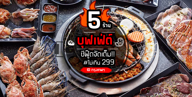 5 ร้านบุฟเฟ่ต์ซีฟู๊ดแบบจัดเต็ม สุดคุ้มราคาไม่เกิน 299 บาท @กรุงเทพ