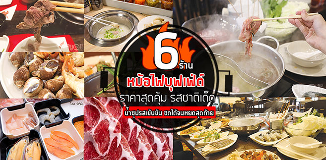 6 ร้านหม้อไฟบุฟเฟ่ต์ราคาสุดคุ้ม รสชาติเด็ด น้ำซุปรสเข้มข้นซดได้จนหยดสุดท้าย