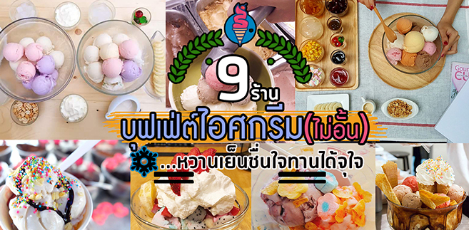 8 ร้านบุพเฟ่ต์ไอศกรีม หวานเย็นชื่นใจทานไม่อั้น