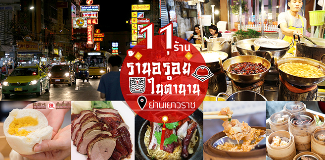 11 ร้านอร่อยในตำนาน แห่งย่านเยาวราช