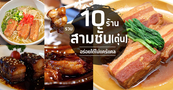 10 ร้าน สามชั้นตุ๋น หมูตุ๋น อร่อย เด็ด ละลายในปาก!!