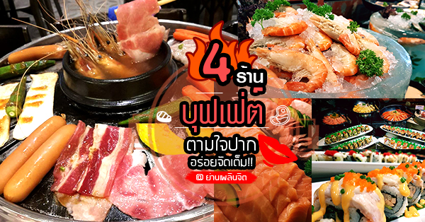 เยียวยาความหิวกับ 4 ร้านบุฟเฟ่ต์หลากหลายเมนูย่านเพลินจิต