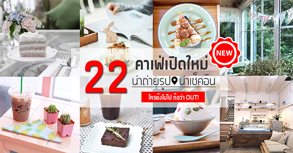 22 คาเฟ่เปิดใหม่ น่าถ่ายรูป น่าเช็คอิน ใครยังไม่ไปถือว่า OUT!