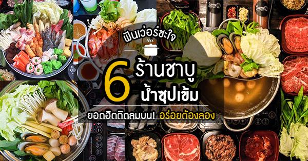 6 ร้านชาบู น้ำซุปเข้มข้น @รามคำแหง อร่อยถึงใจอิ่มจนพุงกาง