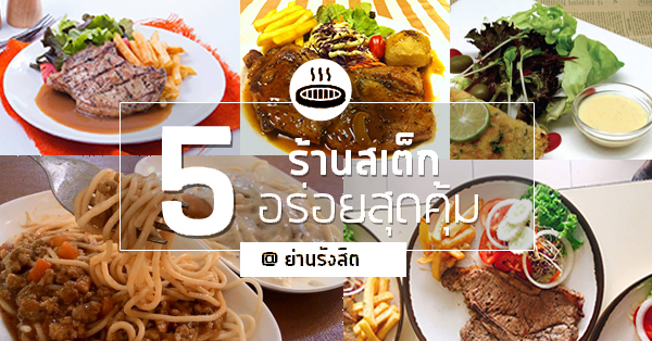 5 ร้านสเต็กอร่อยสุดคุ้ม ย่านรังสิต