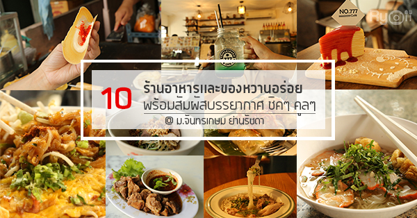 10 ร้านอาหารและของหวานให้สัมผัสบรรยากาศชิคๆ คูลๆ ใกล้มหาวิทยาลัยราชภัฎจันทรเกษม