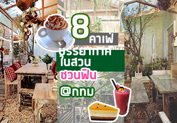 รวมร้านกาแฟที่ไม่ได้มีดีแค่รสชาติ พร้อมบรรยากาศในสวนสวย ชวนฟิน...