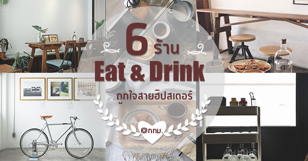 6 ร้านคาเฟ่ โลเคชั่นโครตเท่ห์ ถูกใจสายฮิปสเตอร์ @กรุงเทพ