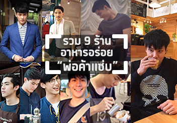 รวมร้าน พ่อค้าแซ่บ บอกได้คำเดียวว่า งานดี งานเนี๊ยบอยู่ที่นี่แล้ววววววว