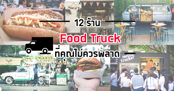 food truck สวย ๆ