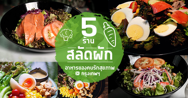 5 ร้านสลัดผักของคนยุคใหม่ใส่ใจสุขภาพ @กทม