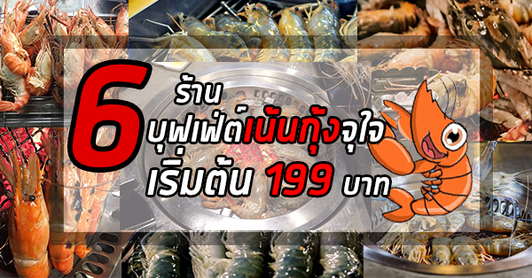 รวม 6 ร้านบุฟเฟ่ต์เน้นกุ้ง จุใจ เริ่มต้นเพียง 199 บาท