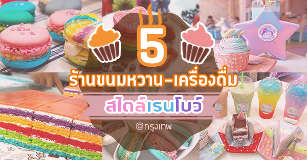 ห้ามพลาด 5 ร้านขนมหวานสีเรนโบว์สายรุ้ง มุ้งมิ้งน่าทาน @กทม