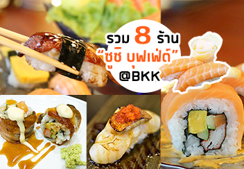 รวมมาแล้ววววว 8 ร้านซูชิบุฟเฟ่ต์ ขอบอกงานนี้ทั้งอิ่ม ทั้งฟิน และที่สำคัญคุ้มสุดๆ