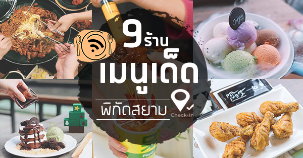 รวม 9 ร้านดัง เมนูเด็ด ย่านสยาม ใครไม่ไปถือว่าเอ้าท์