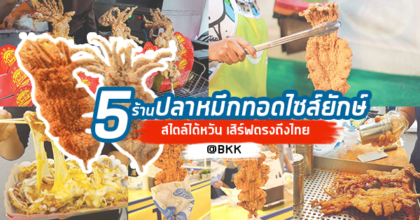 5 ร้านปลาหมึกทอดไซส์ยักษ์ใหญ่ สไตล์ไต้หวัน เสิร์ฟตรงถึงBangkok