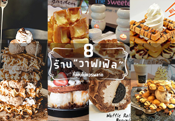 วาฟเฟิล เมนูธรรมดาที่ไม่ธรรมดา และเราได้รวบรวมร้านวาฟเฟิลเด็ดๆ มาไว้ให้แล้ววววว