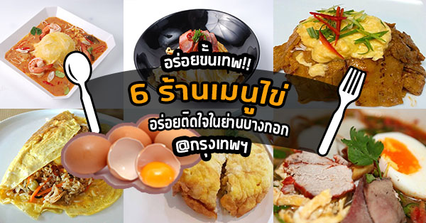 เปิดครัว 6 ร้านเมนูไข่ อร่อยง่ายๆ ในย่านบางกอก