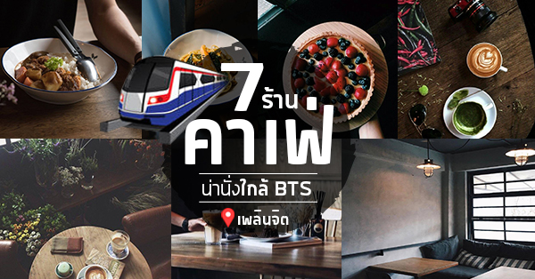 7 ร้านคาเฟ่ขนม-เครื่องดื่ม น่านั่งตลอดแนวทางเดิน BTS เพลินจิต