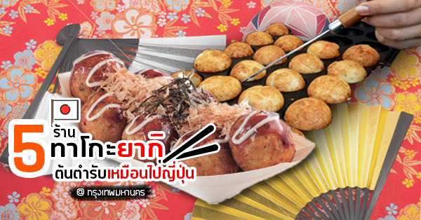 5 ร้านทาโกะยากิ อร่อยไส้แน่น