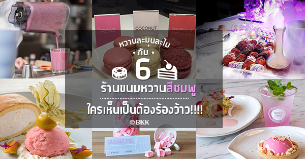 6 ร้านขนมหวาน-เมนูอาหารสีชมพู ที่ใครเห็นเป็นต้องร้องว้าว @กรุงเทพ