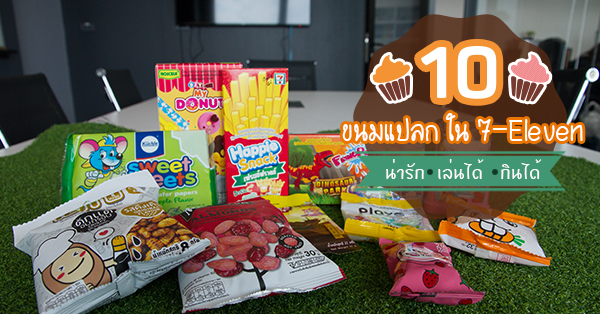 ขนม หวาน 7 11